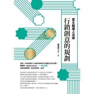 【momoBOOK】當文創遇上法律：行銷創意的規劃(電子書)