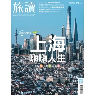 【momoBOOK】旅讀2月號/2024第144期/上海 嗨嗨人生(電子雜誌)