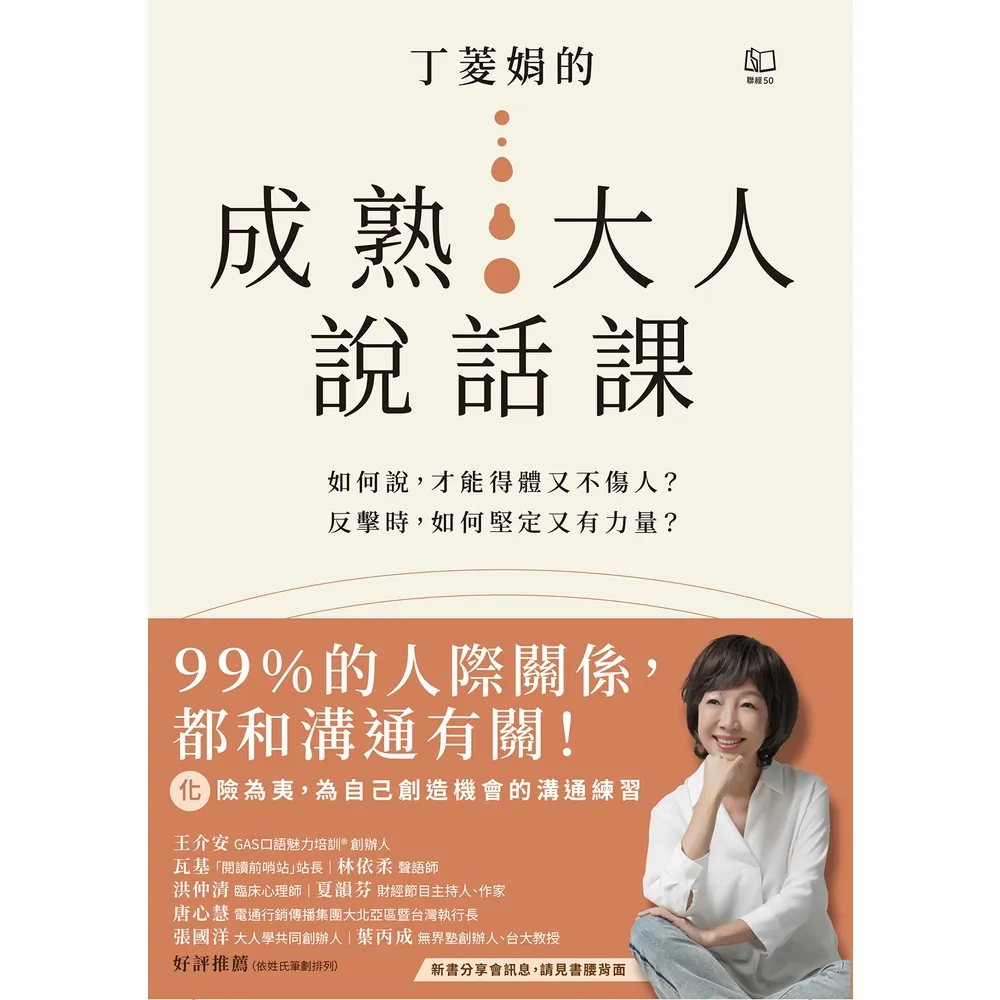 【momoBOOK】丁菱娟的成熟大人說話課(電子書)