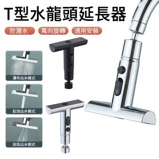 【The Rare】T型飛雨三檔水龍頭延長器 萬向延伸器水龍頭 旋轉防濺水 增壓節水起泡器 大瀑布水龍頭