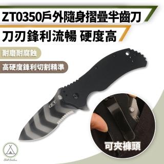 【Chill Outdoor】高硬度 ZT0350 折疊半齒刀(鋼刀 摺疊刀 破窗器 求生刀 瑞士刀 戰術刀 軍刀 野外求生)