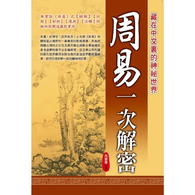 【momoBOOK】周易一次解密(電子書)