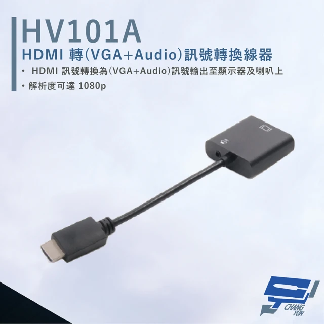 CHANG YUN 昌運 HANWELL HV101A HDMI轉VGA+Audio訊號轉換線器 不需外接電源