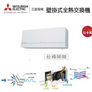 【MITSUBISHI 三菱電機】壁掛式全熱交換 拉繩開關式-110V(VL-100U5-TWN)
