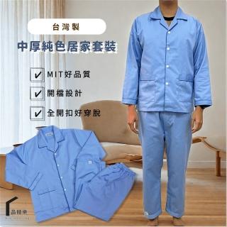 【PIN HAPPINESS】臺灣製 秋冬中厚素色男居家服套裝 男睡衣(老人睡衣 銀髮族睡衣 長照病人服)