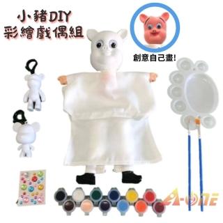 【A-ONE 匯旺】小豬 DIY彩繪可愛布袋戲偶組含2彩繪流體熊12色顏料2水彩筆調色盤水鑽兒童人偶童玩具手偶