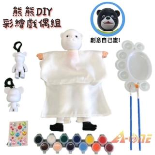 【A-ONE 匯旺】北極熊 黑熊 熊貓 DIY彩繪可愛布袋戲偶組含2彩繪流體熊12色顏料2水彩筆調色盤水鑽手作玩具偶