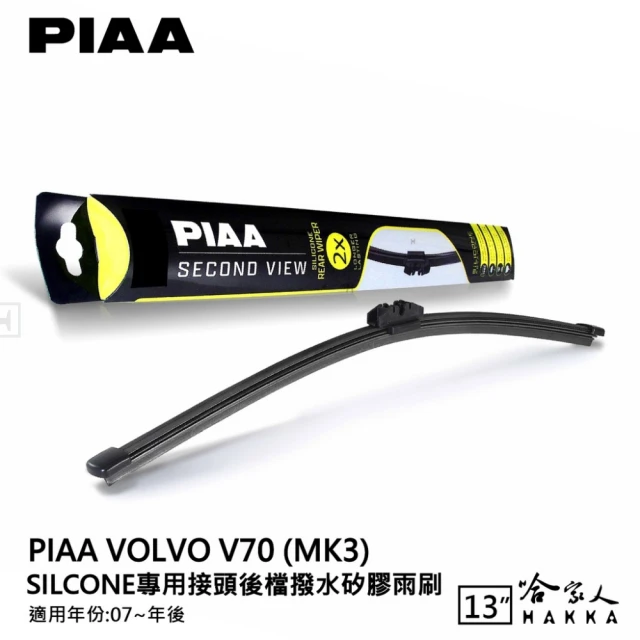 PIAA Volvo V70 Silcone專用接頭 後檔 