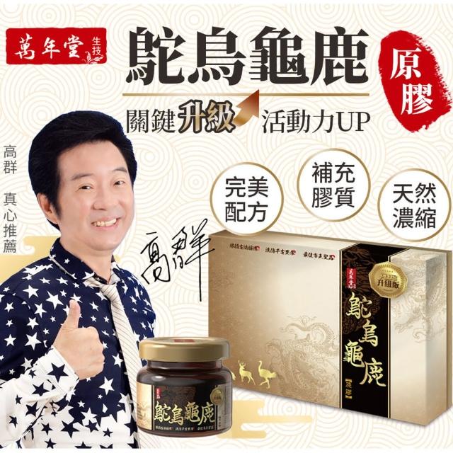 【萬年堂】鴕鳥龜鹿原膠(五盒加贈2瓶 共32瓶 30ml/瓶)