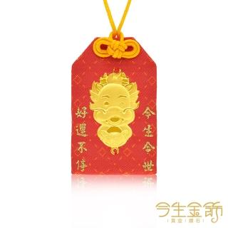 【今生金飾】金龍福星 彌月御守(贈彌月禮盒三選一)