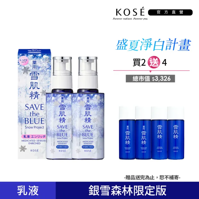 KOSE 高絲】雪肌精乳液140ml 二入組(銀雪森林版) - momo購物網- 好評 