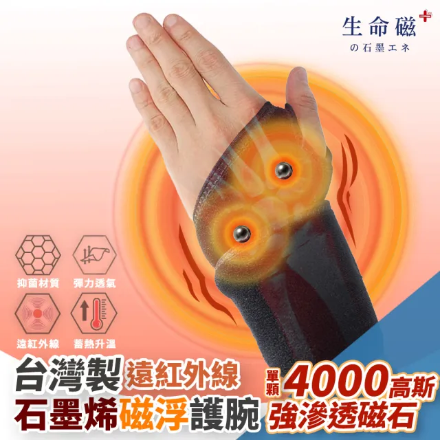 【日本旭川】生命磁石墨烯遠紅外線磁石護腕1只 速(4000高斯 強效磁石 深層滲透 左右通用)