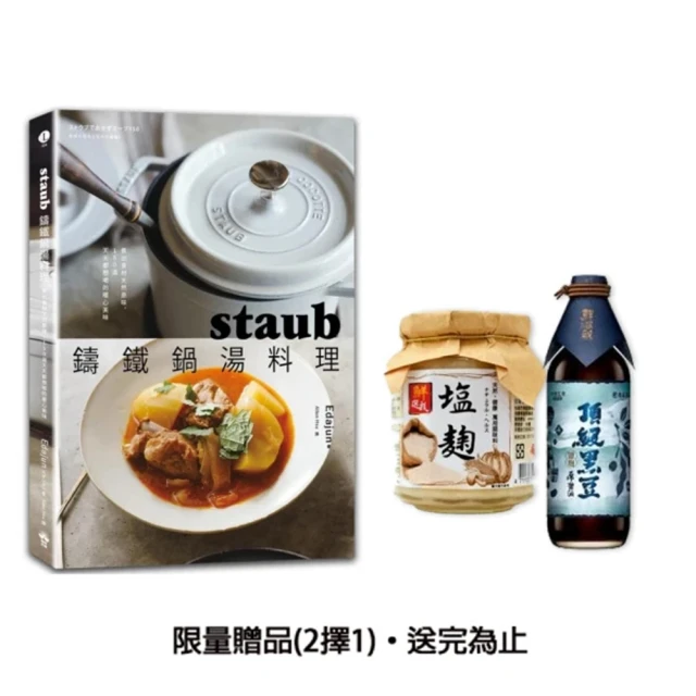 staub鑄鐵鍋湯料理：煮出食材天然原味，150道天天都想喝的暖心美味