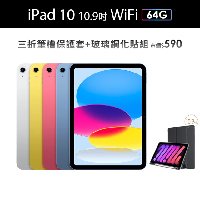 【Apple】2022 iPad 10 10.9吋/WiFi/64G(三折筆槽殼+鋼化保貼組)