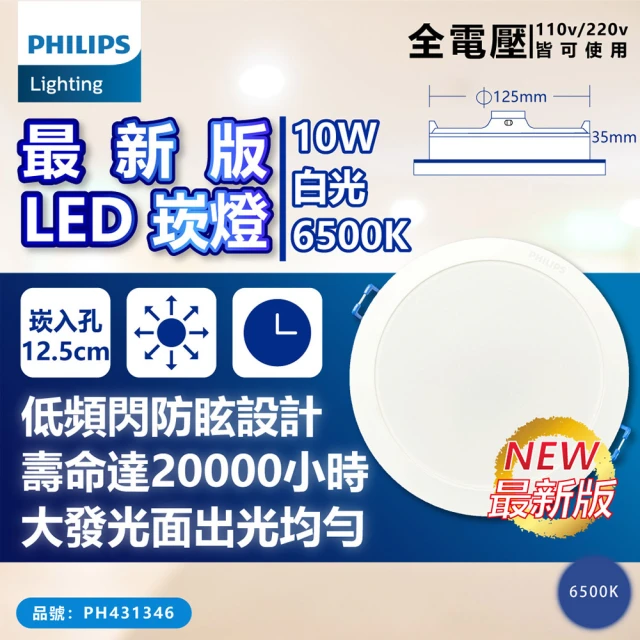 Philips 飛利浦 6入 LED DN032B 10W 6500K 白光 全電壓 12.5cmcm 崁燈_PH431346