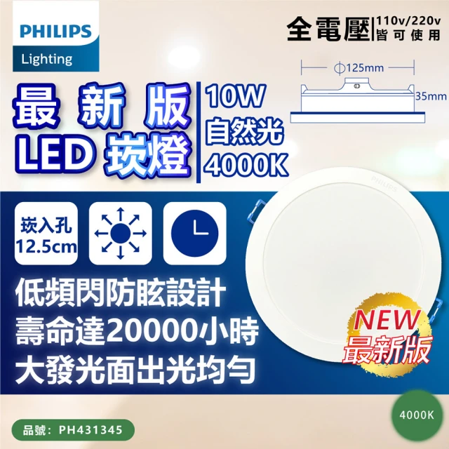 Philips 飛利浦 6入 LED DN032B 10W 4000K 自然光 全電壓 12.5cm 崁燈_PH431345