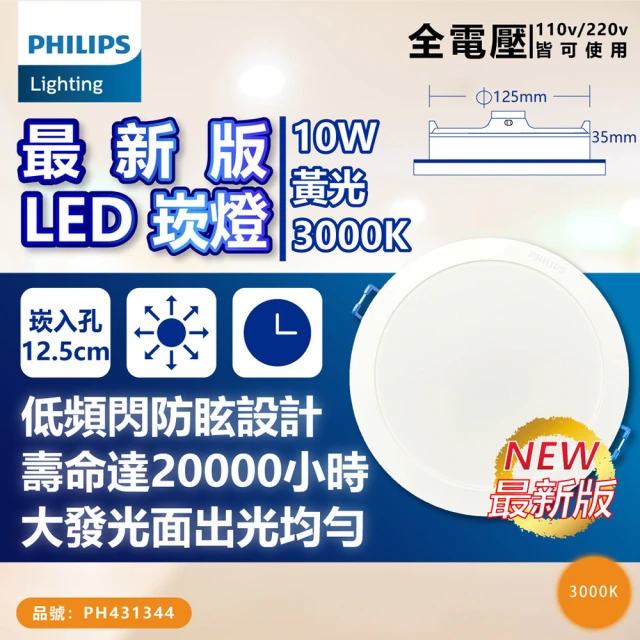 【Philips 飛利浦】10入 LED DN032B 10W 3000K 黃光 全電壓 12.5cm 崁燈_PH431344