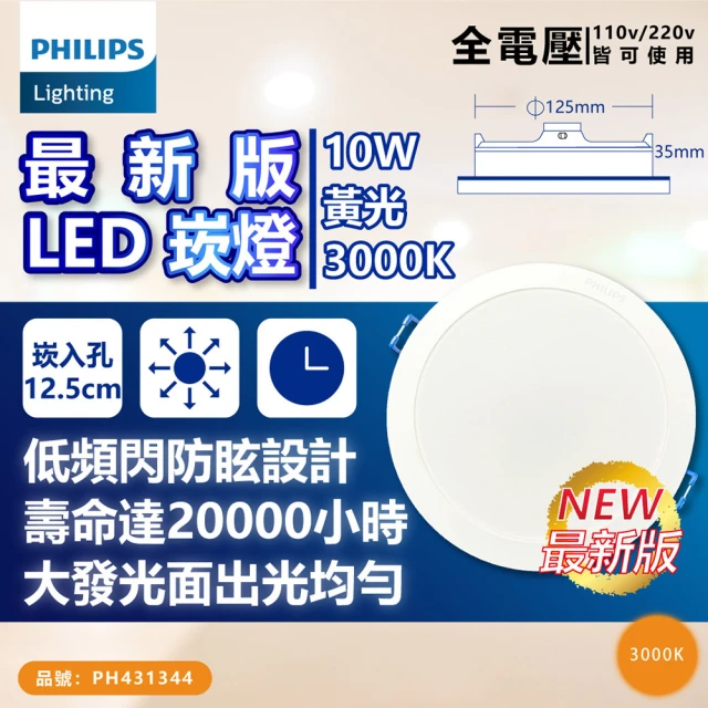 Philips 飛利浦 10入 LED DN032B 10W 3000K 黃光 全電壓 12.5cm 崁燈_PH431344