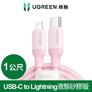 【綠聯】USB-C to Lightning蘋果官方認證MFi 糖果快充線 液態矽膠版(1公尺 黑色 綠色 藍色 粉色)