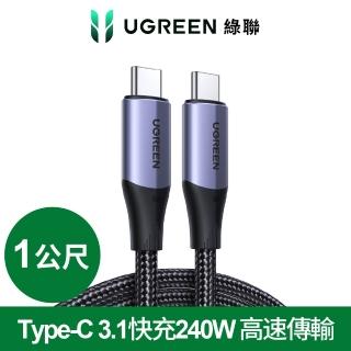 【綠聯】1M Type-C 3.1快充100W 高速傳輸(10Gbps 4K影音 金屬殼編織 專業版)