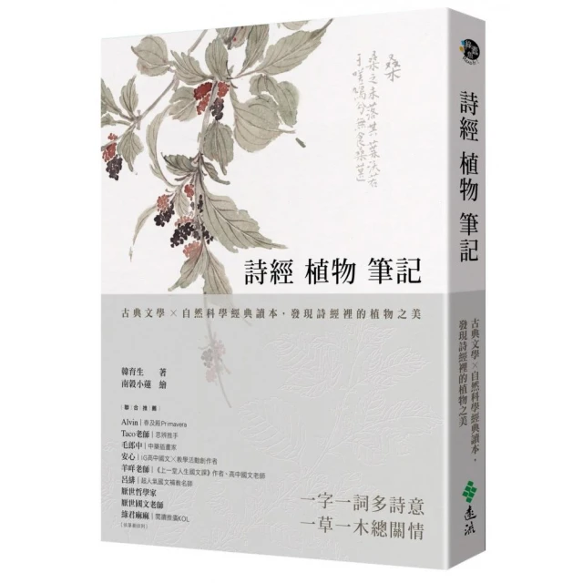 詩經植物筆記：古典文學×自然科學經典讀本，發現詩經裡的植物之美