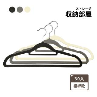【收納部屋】無痕防滑植絨衣架-30入組 中間橫桿款(晾衣架 曬衣架 掛衣架 衣架)