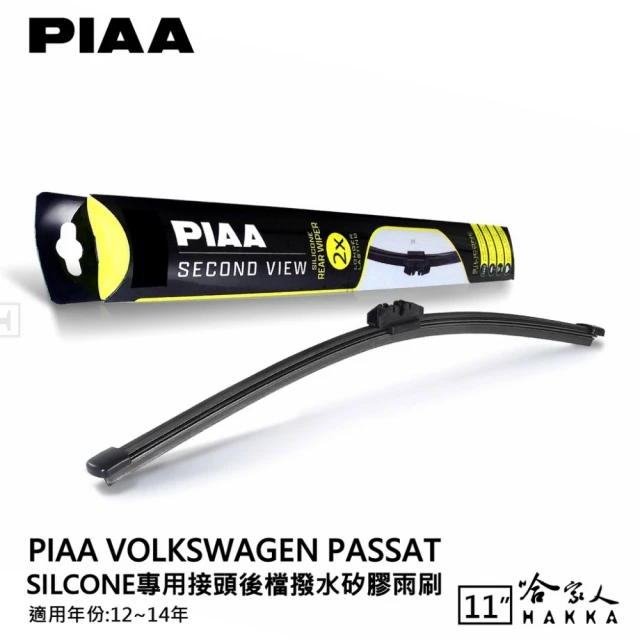 PIAA VW Passat Silcone專用接頭 後檔 撥水矽膠雨刷(11吋 12~14年 後擋 雨刷 哈家人)