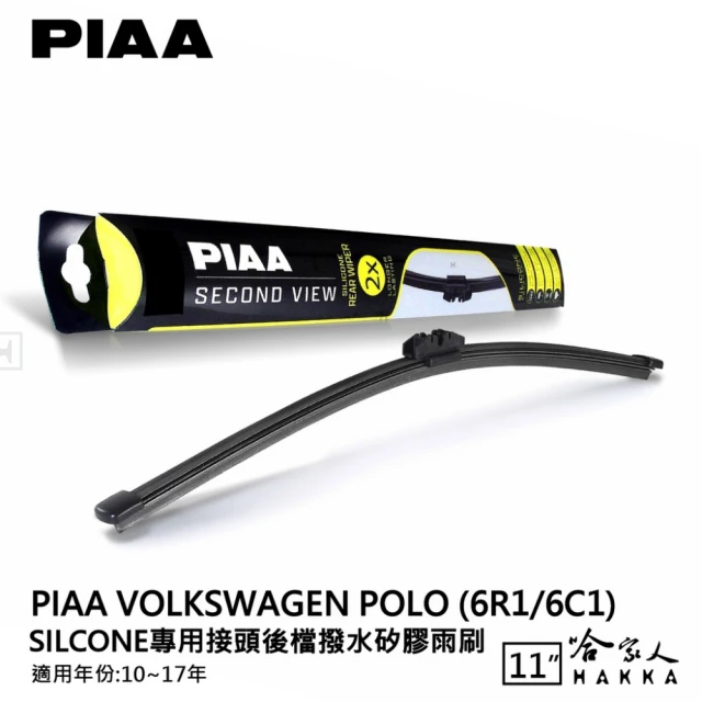 PIAA VW Polo Silcone專用接頭 後檔 撥水矽膠雨刷(11吋 10~17年 後擋 雨刷 哈家人)