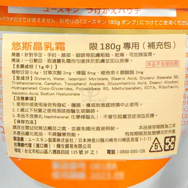 【悠斯晶】乳霜補充包180g