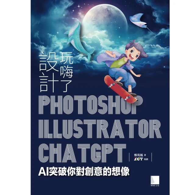 【MyBook】設計玩嗨了！Photoshop x Illustrator x ChatGPT(電子書)