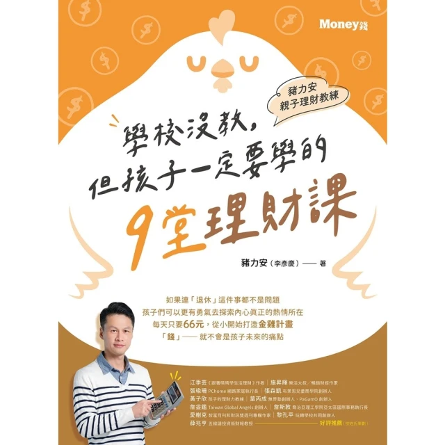 【MyBook】豬力安親子理財教練：學校沒教但孩子一定要學的9堂理財課(電子書)