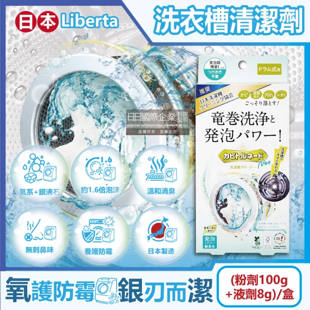日本Liberta KT滾筒式龍捲洗淨NEO氧系去污消臭防霉洗衣槽清潔劑-粉劑100g+液劑8g/盒(筒槽除霉過碳酸鈉)