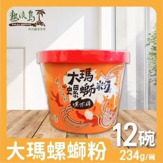 【大瑪南洋蔬食】大瑪螺螄粉 12碗(234g/碗-全素)