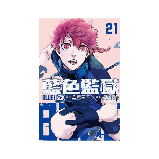BLUE LOCK 藍色監獄 （首刷限定版） 21