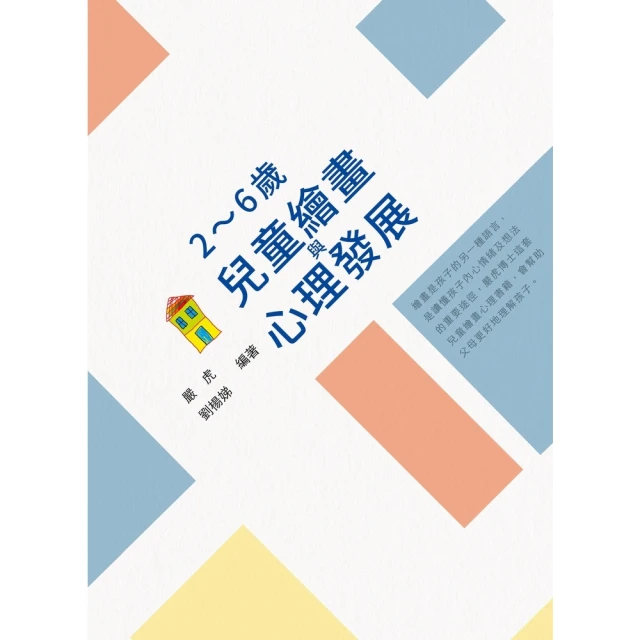 【MyBook】2〜6歲兒童繪畫與心理發展(電子書)