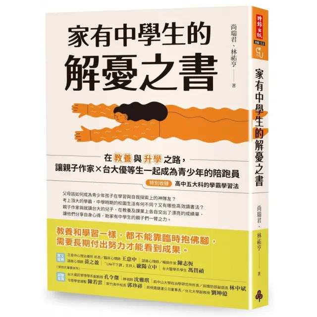 家有中學生的解憂之書：在教養與升學之路，讓親子作家╳台大優等生一起成為青少年的陪跑員