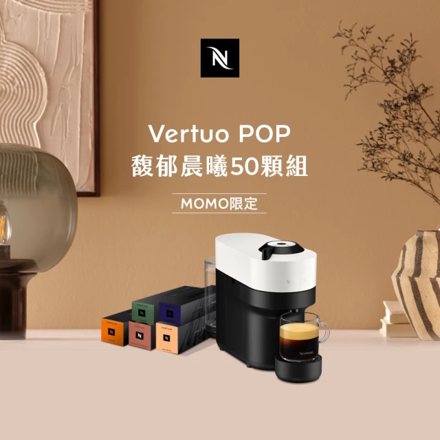 NespressoNespresso 臻選厚萃Vertuo POP膠囊咖啡機(馥郁晨曦50顆組)