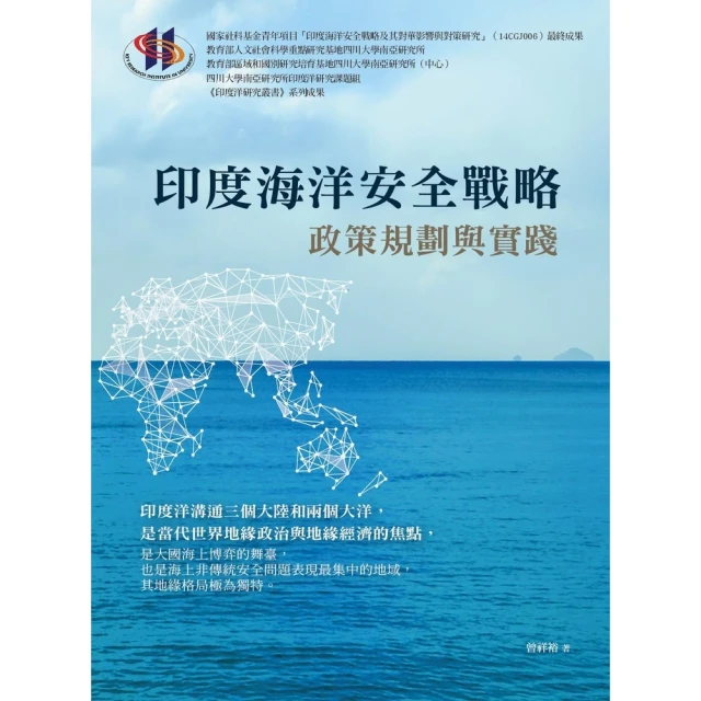 【MyBook】印度海洋安全戰略：政策規劃與實踐(電子書)