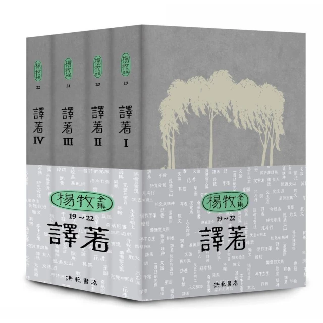 楊牧全集19-22：譯著卷