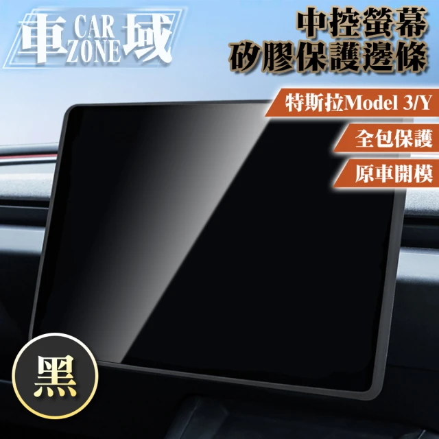 CarZone車域 適用特斯拉 Model 3/Y 中控螢幕矽膠保護邊條