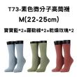 【FOOTER除臭襪】6入組-素色微分子船短/高筒/捲邊穿搭機能襪(T72/T73/T74)