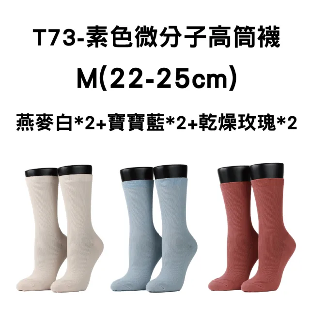 【FOOTER除臭襪】6入組-素色微分子船短/高筒/捲邊穿搭機能襪(T72/T73/T74)