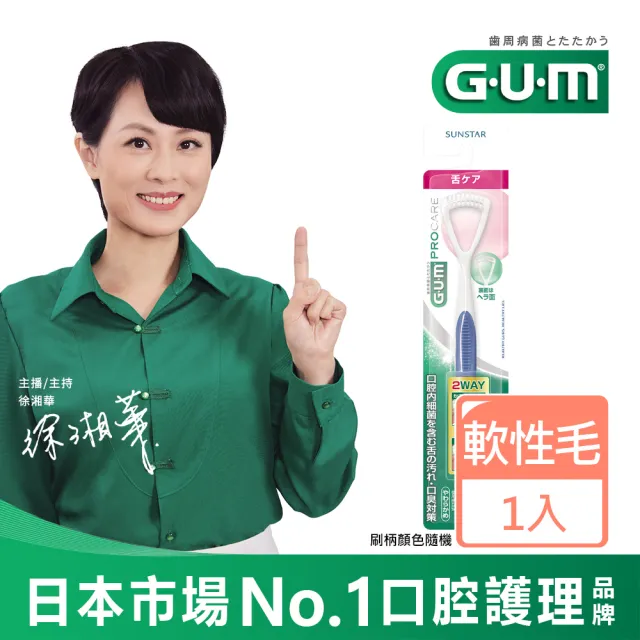 【G.U.M】雙效清潔舌苔刷單入-軟毛(顏色隨機)