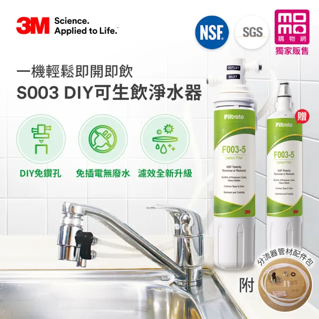 【3M】S003 DIY極淨便捷可生飲淨水器限量特惠組(加碼再附1支濾心/momo限定特談)