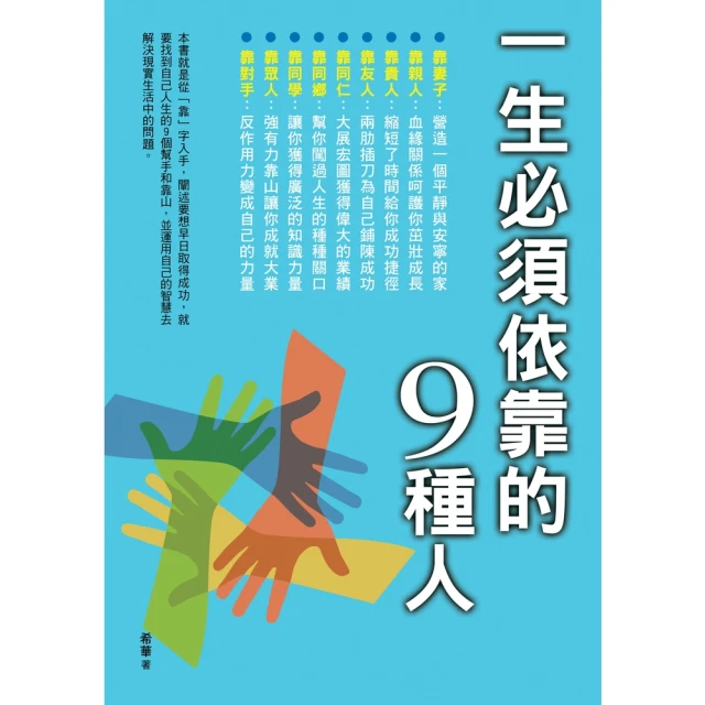 【MyBook】一生必須依靠的9種人(電子書)