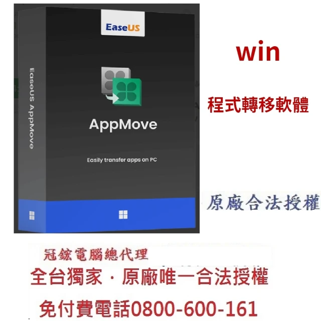 【EaseUS】AppMove程式轉移軟體-終身版