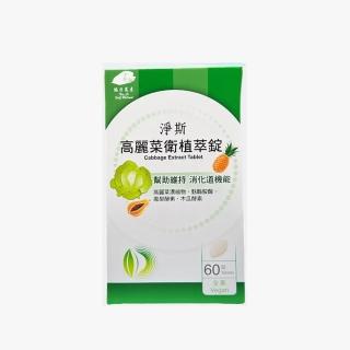 【靜思書軒】淨斯高麗菜衛植萃錠60粒/盒