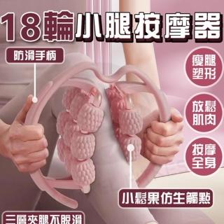 【Michael Fitness 麥克健身】18輪全包覆按摩 小腿按摩器 夾腿按摩器(瘦腿 肌肉按摩器 穴位按摩 按摩滾輪)