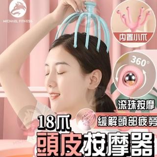 【Michael Fitness 麥克健身】升級18爪頭部按摩器 靈魂提取器 頭皮按摩器(抓頭按摩器 舒緩頭皮)