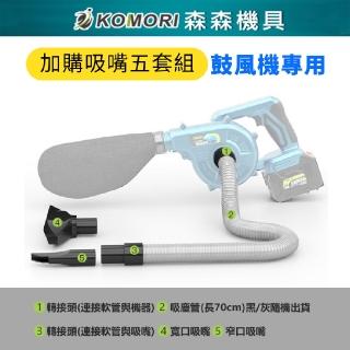 【Komori 森森機具】110V小鼓風機專用吸嘴五件組(多用途)